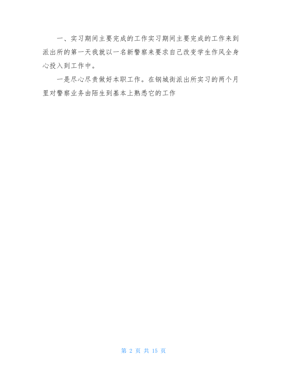 公安局实习个人总结.doc_第2页