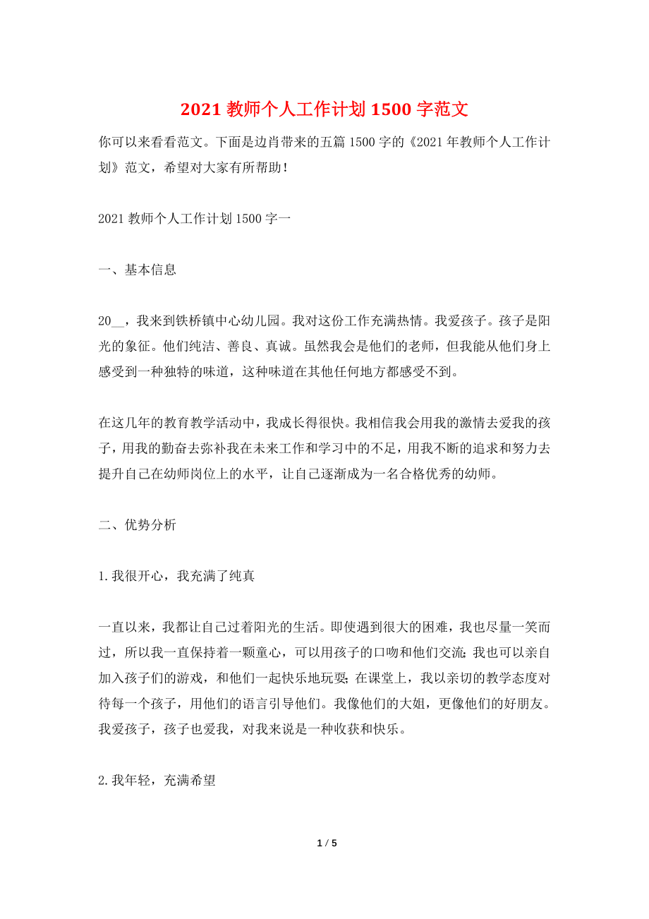 2021教师个人工作计划1500字范文.doc_第1页