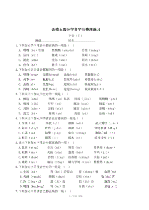 必修五部分字音字形整理练习.doc