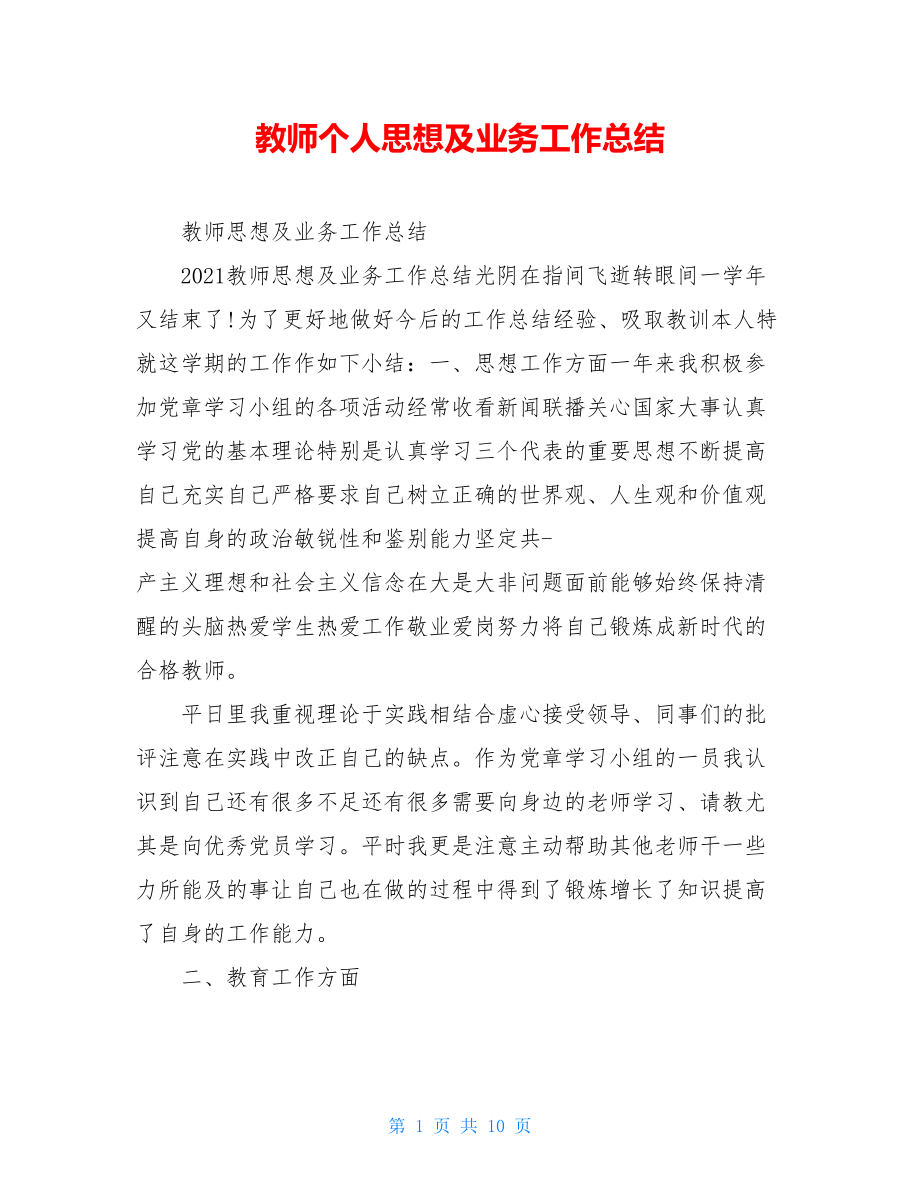 教师个人思想及业务工作总结.doc_第1页