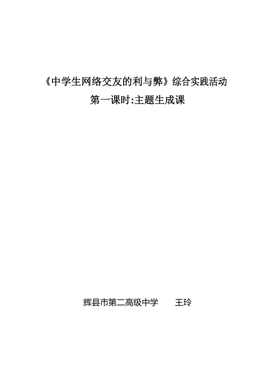 《中学生网络交友的利与弊》教案.doc_第1页