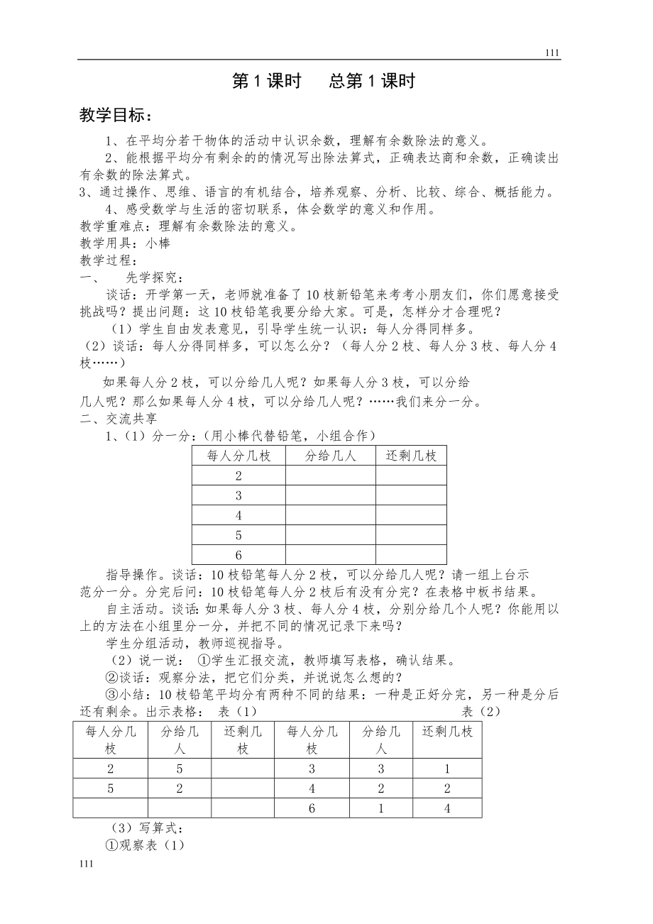 苏教版二年级数学下册全册教案-(4)可编辑打印.doc_第2页