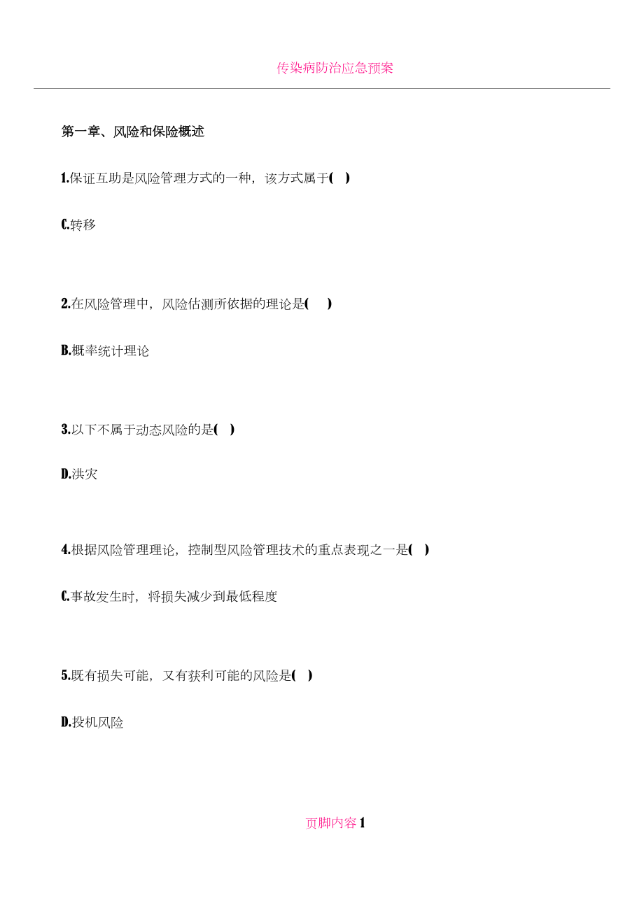 保基题目汇总答案.doc_第1页