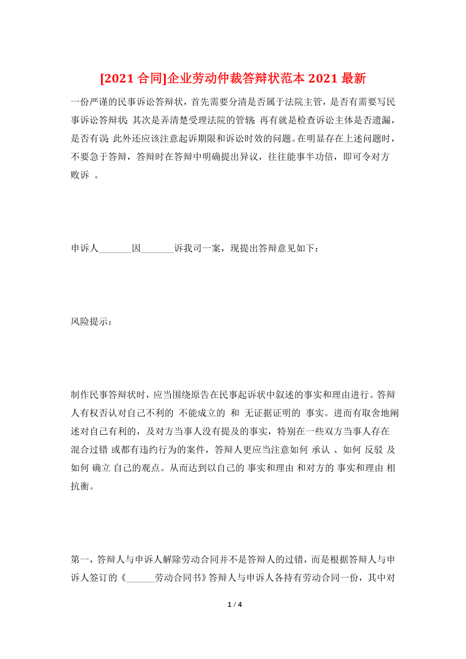 [2021合同]企业劳动仲裁答辩状范本2021最新.doc_第1页