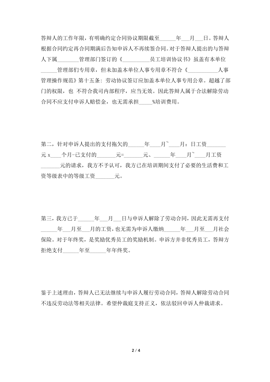 [2021合同]企业劳动仲裁答辩状范本2021最新.doc_第2页