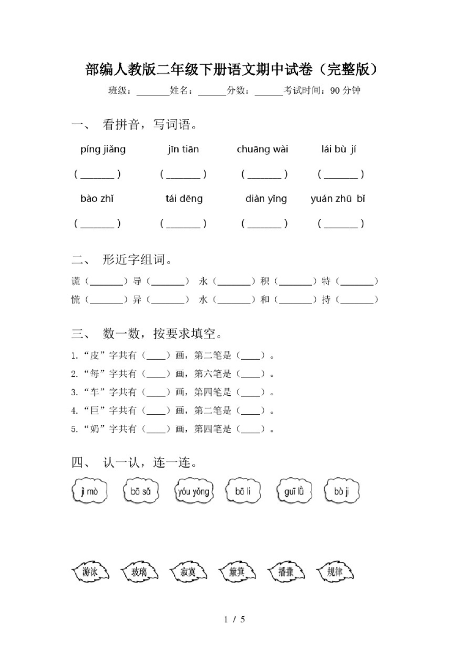 部编人教版二年级下册语文期中试卷(完整版).pdf_第1页