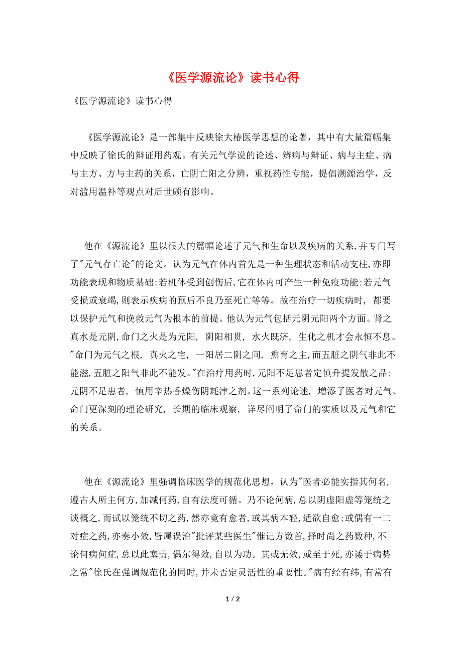 《医学源流论》读书心得.doc_第1页