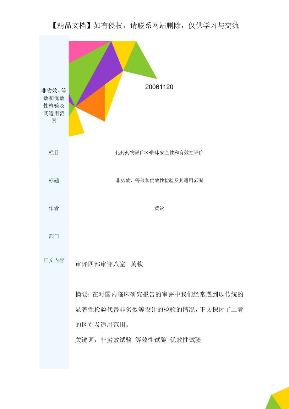 非劣效、等效和优效性检验及其适用范围.doc_第1页