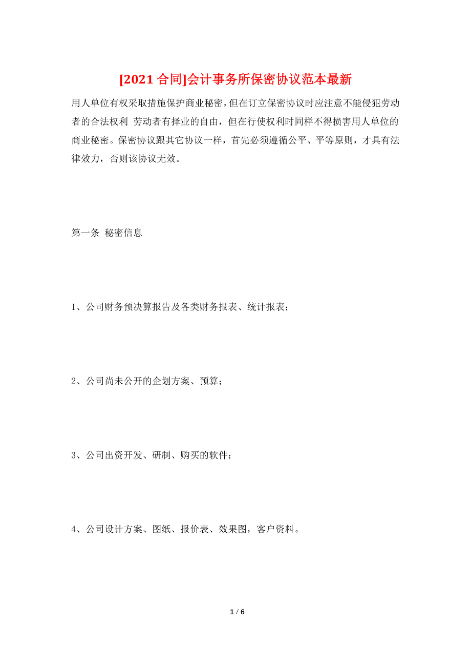 [2021合同]会计事务所保密协议范本最新.doc_第1页