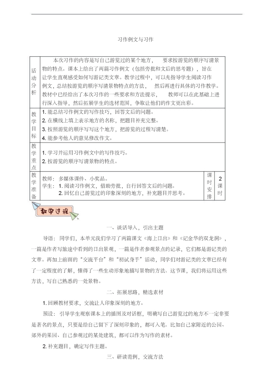 部编人教版四年级语文下册第五单元《习作例文与习作》教案(含教材分析、教学反思等).pdf_第1页