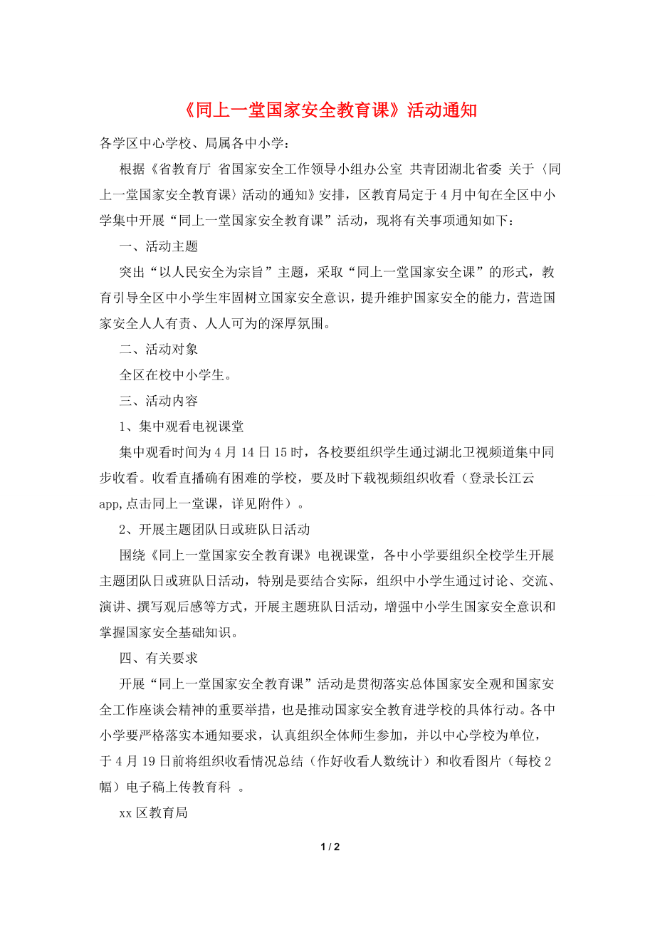 《同上一堂国家安全教育课》活动通知.doc_第1页