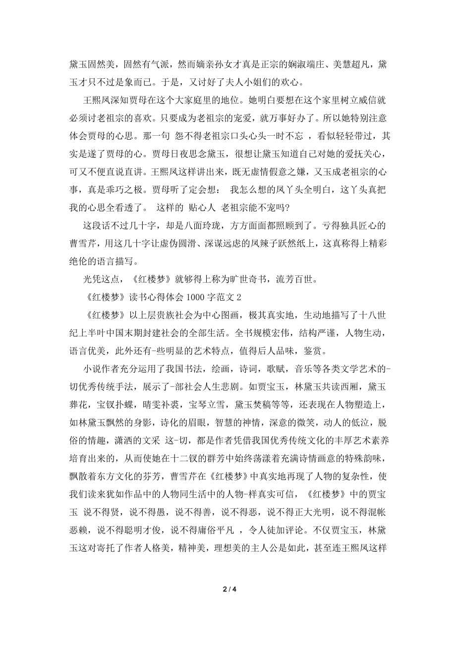 《红楼梦》读书心得体会1000字范文.doc_第2页