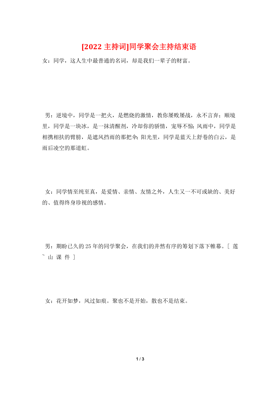 [2022主持词]同学聚会主持结束语.doc_第1页