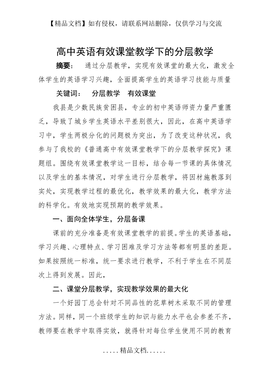 高中英语有效课堂教学下的分层教学.doc_第2页