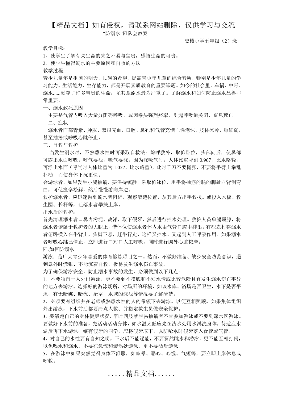 防溺水班队活动教案.doc_第2页