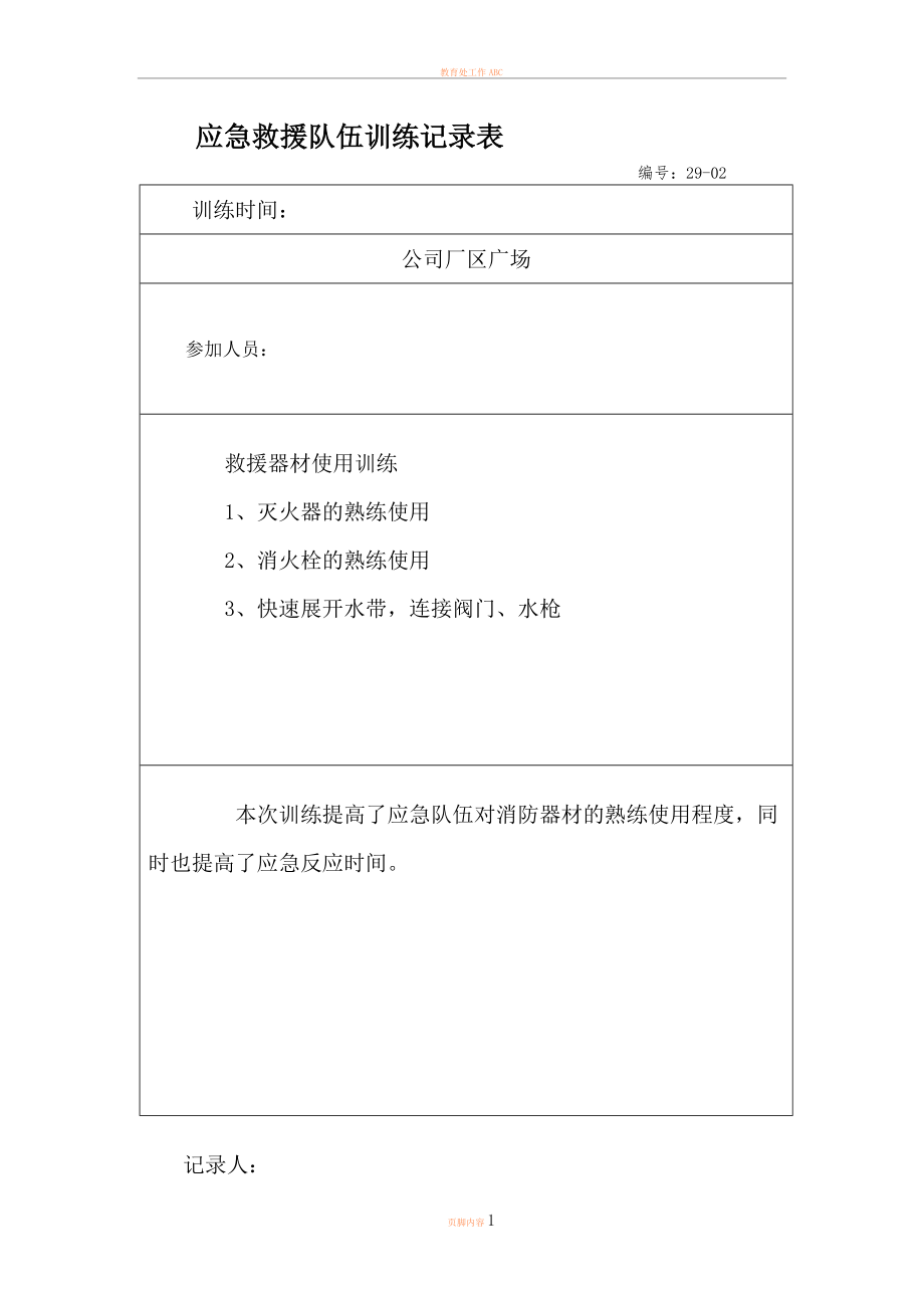 6应急救援队伍训练记录表.doc_第1页