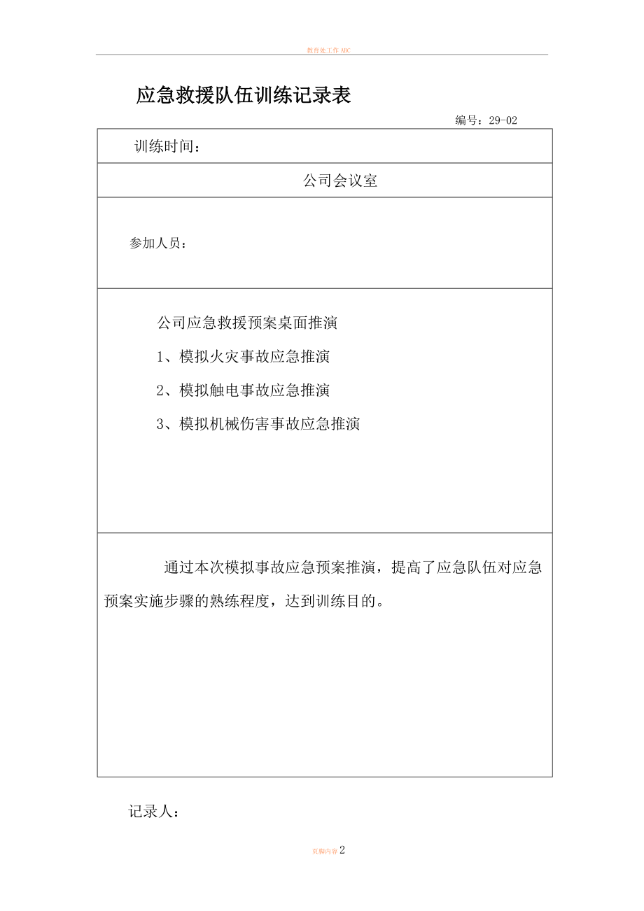 6应急救援队伍训练记录表.doc_第2页