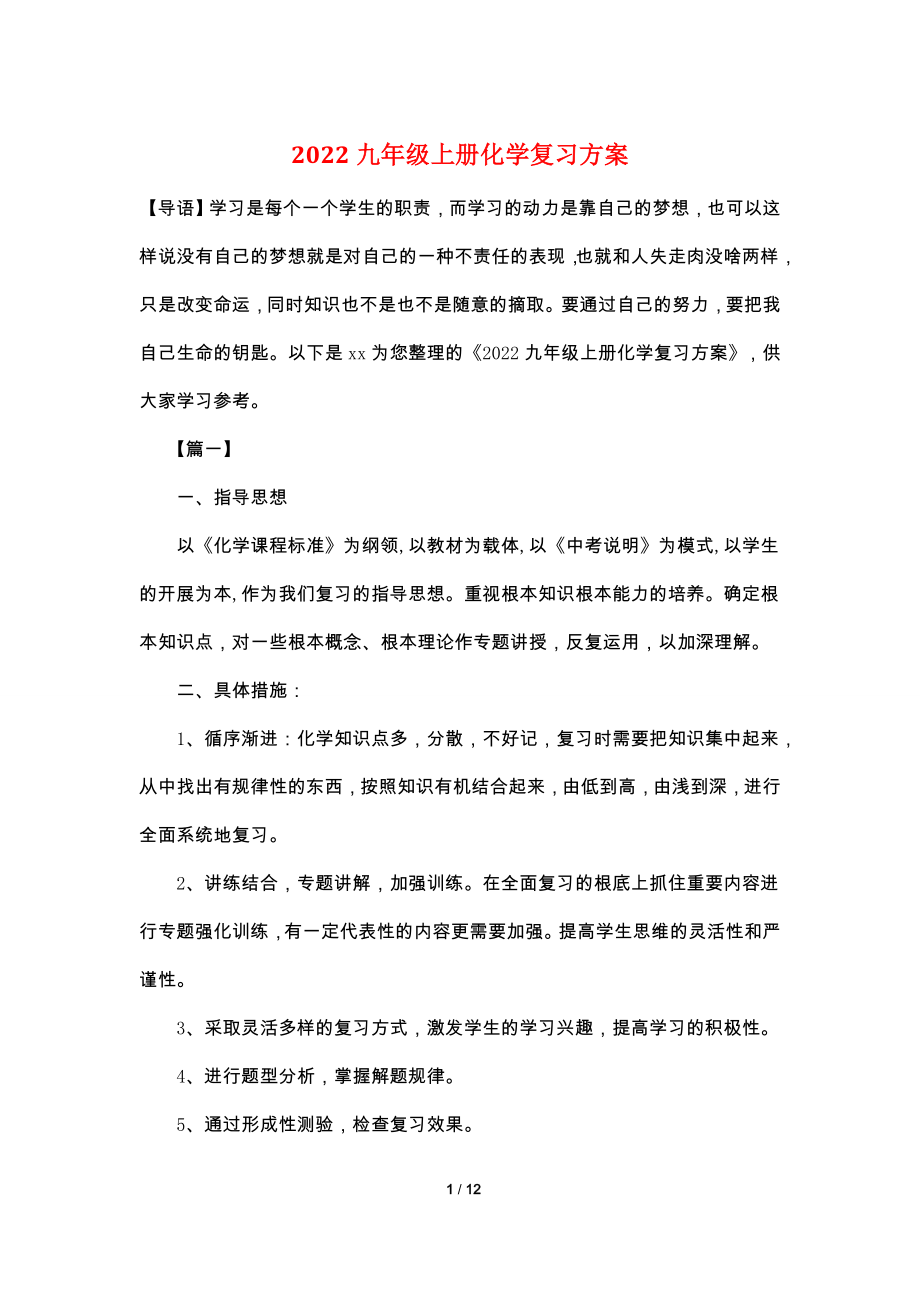 2022九年级上册化学复习计划.doc_第1页