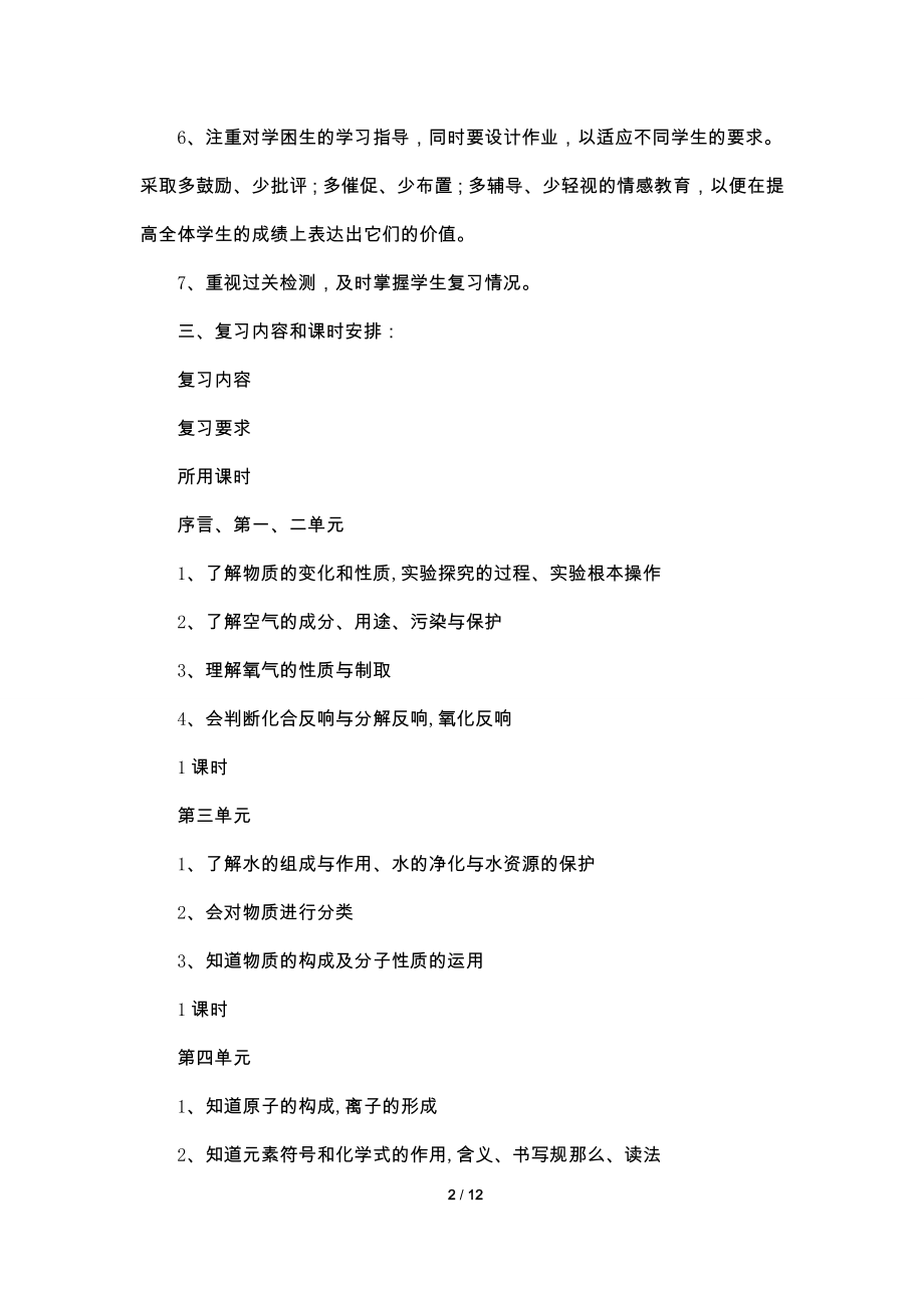 2022九年级上册化学复习计划.doc_第2页