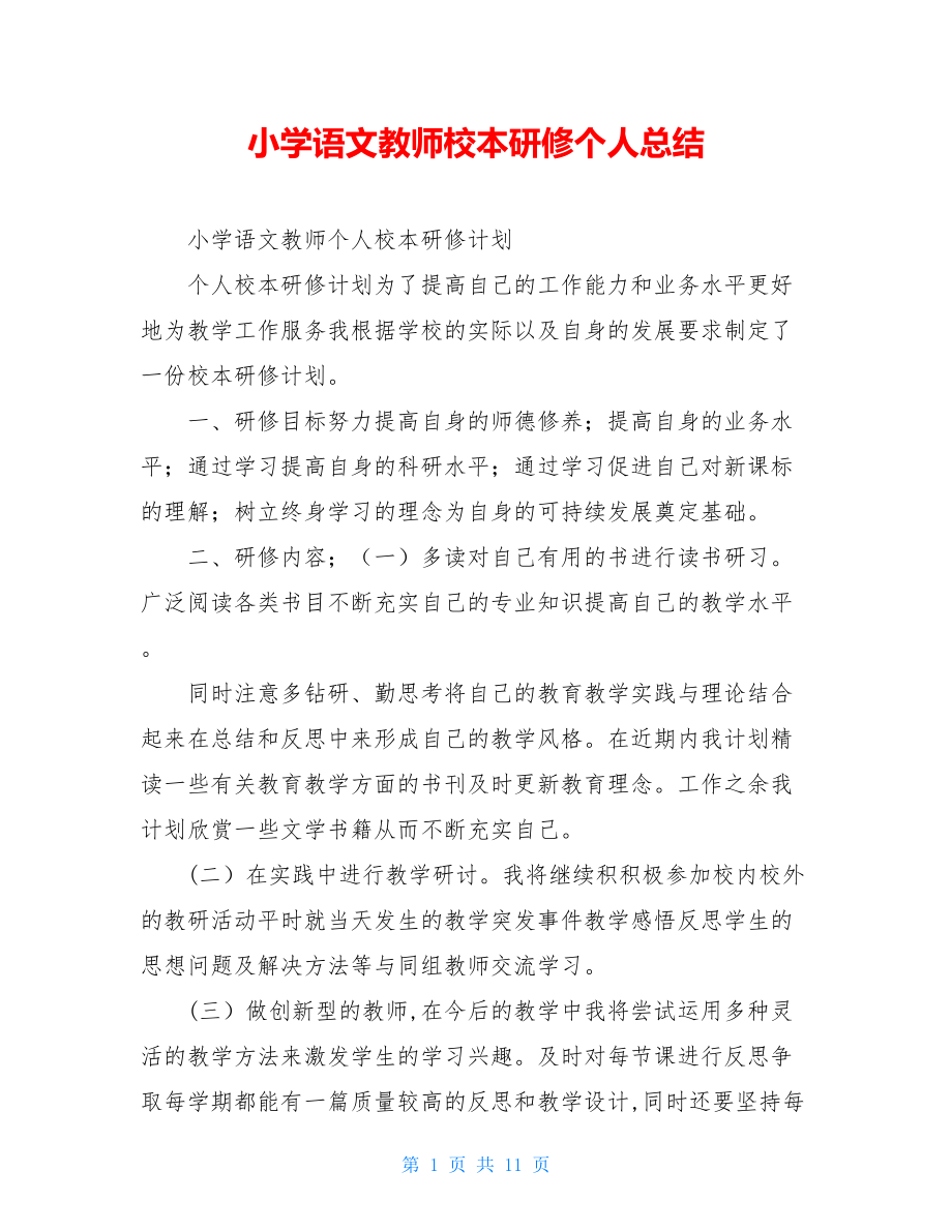 小学语文教师校本研修个人总结.doc_第1页