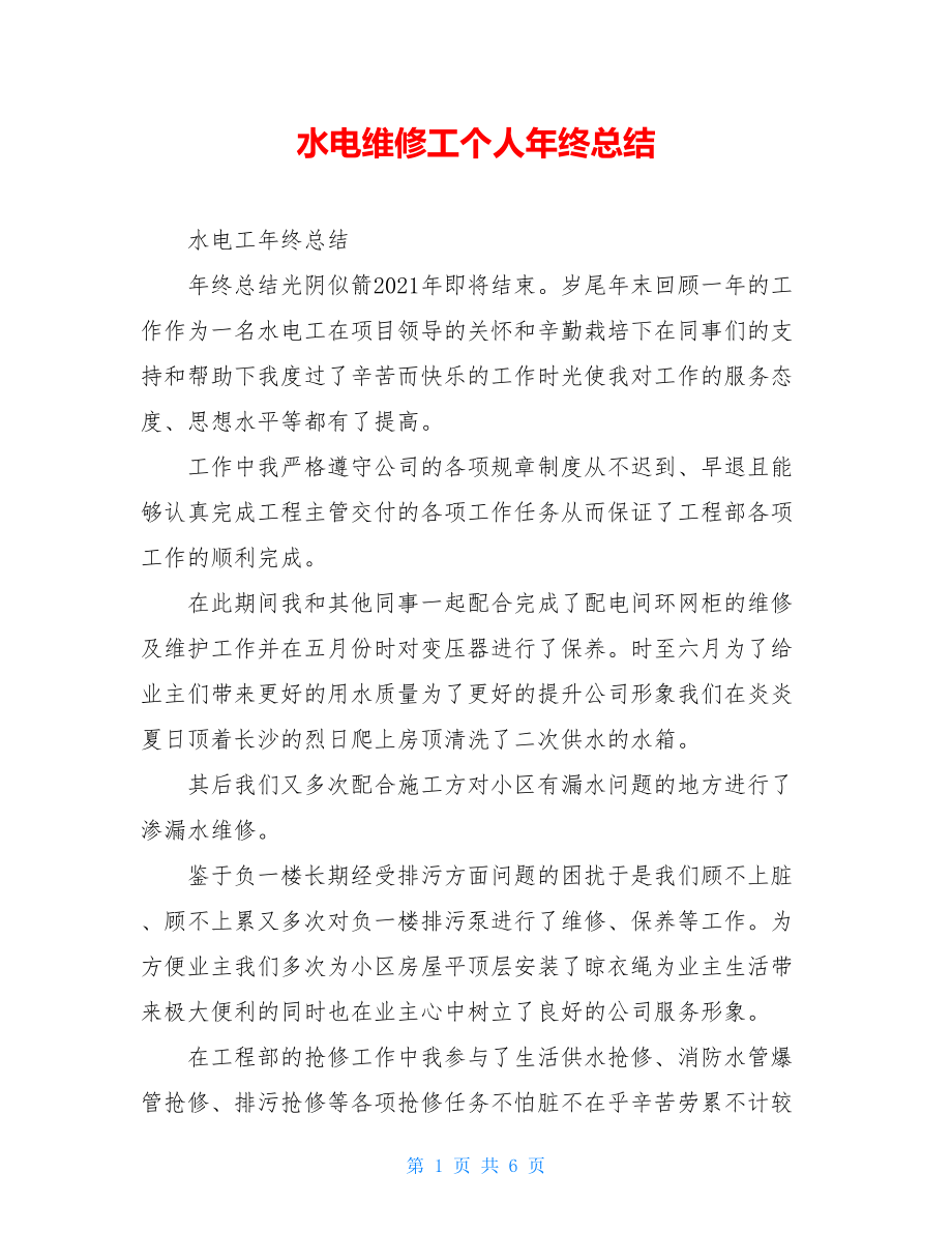 水电维修工个人年终总结.doc_第1页