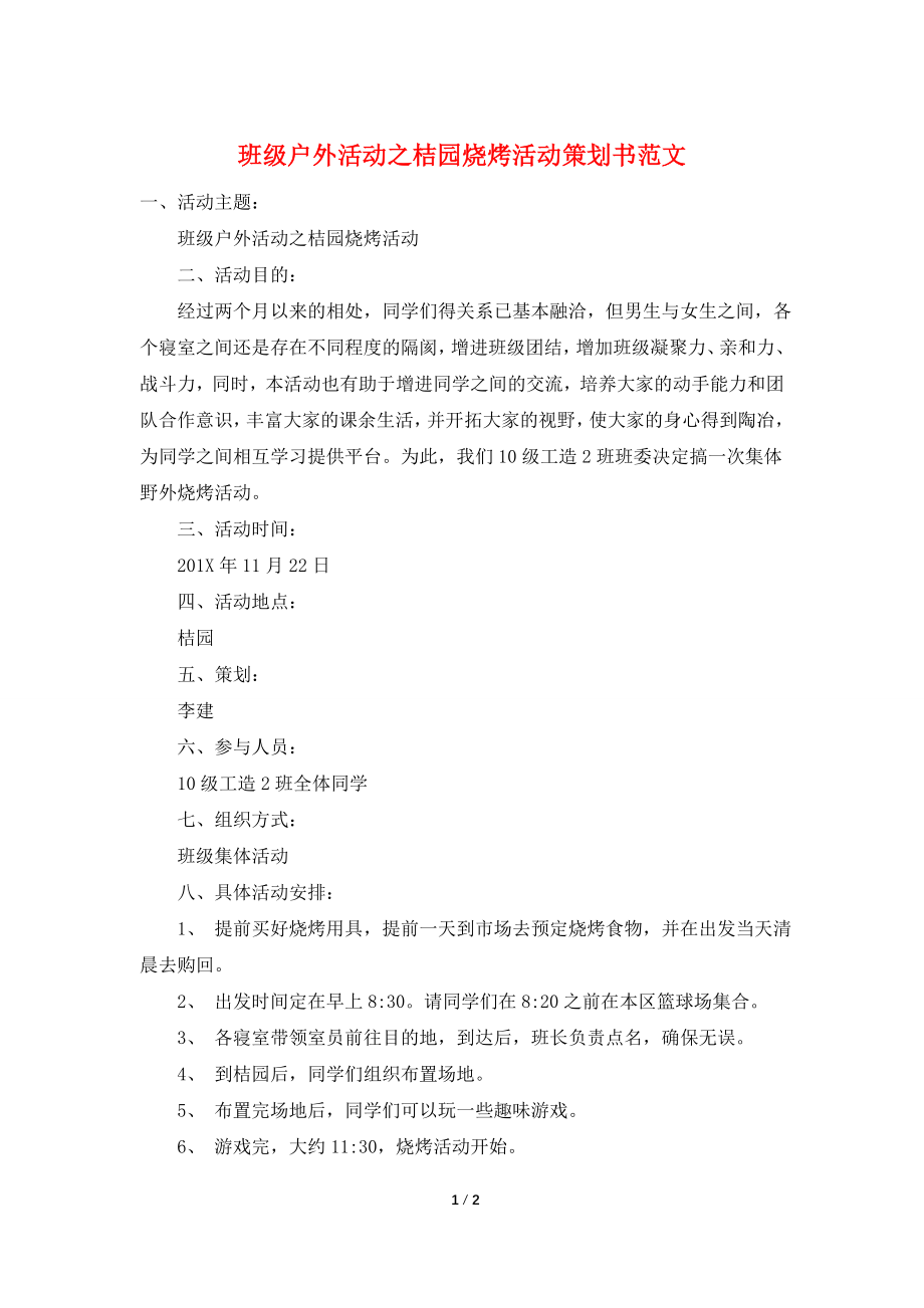 班级户外活动之桔园烧烤活动策划书范文.doc_第1页