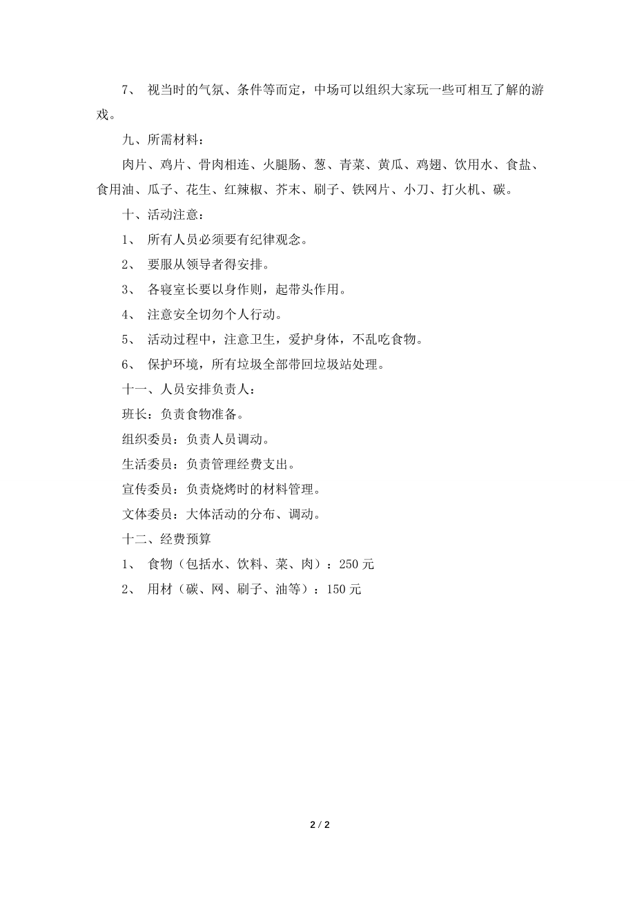 班级户外活动之桔园烧烤活动策划书范文.doc_第2页