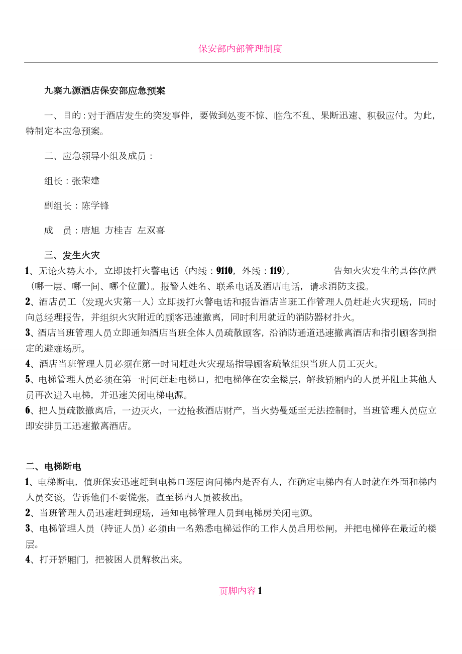 保安部各类应急预案.doc_第1页