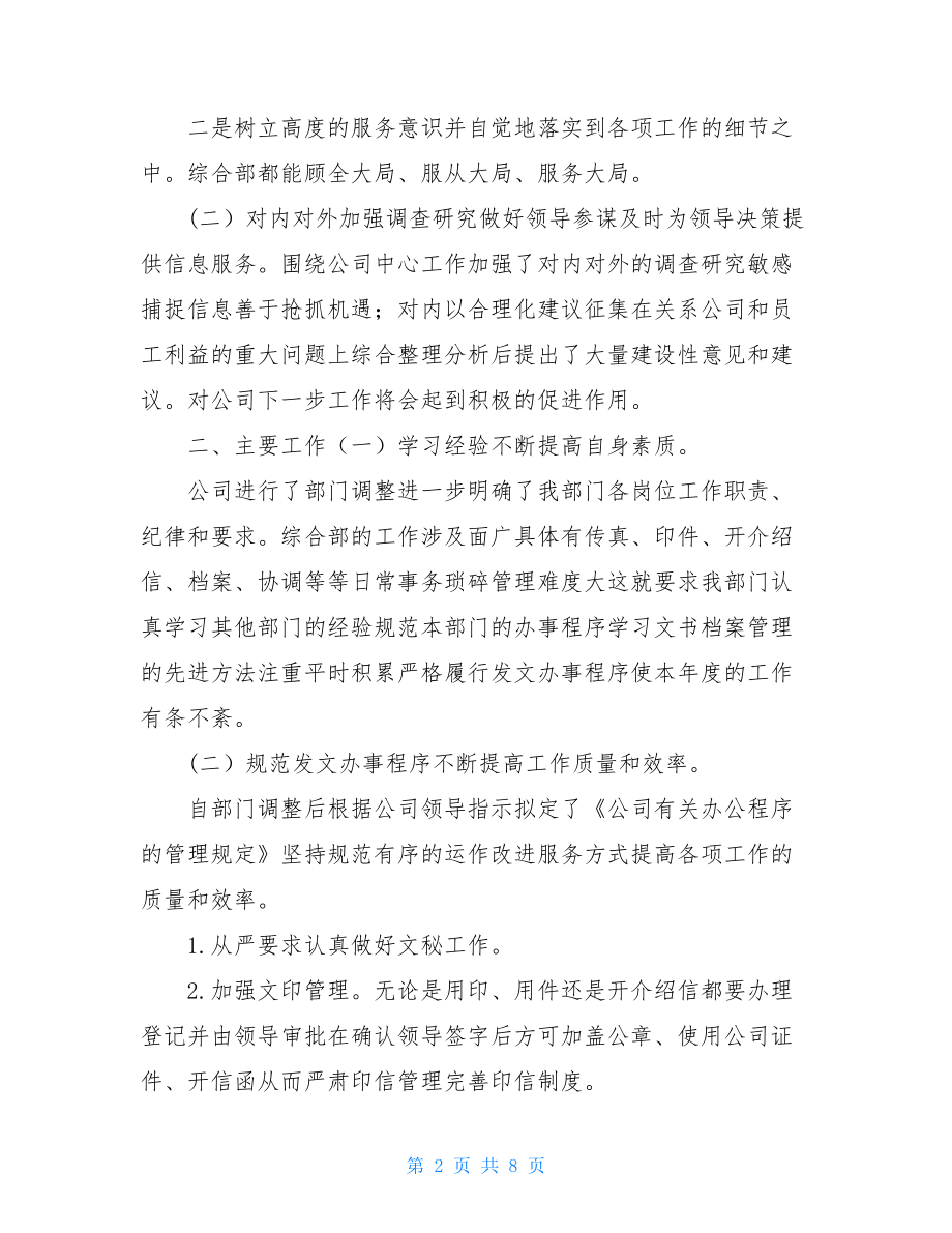 2021年企业综合部个人总结报告.doc_第2页