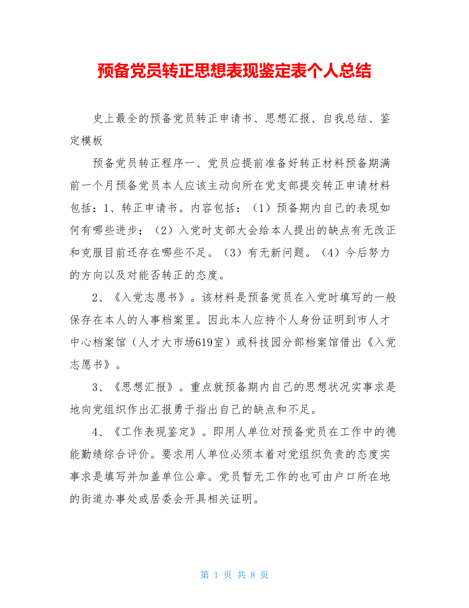 预备党员转正思想表现鉴定表个人总结.doc_第1页