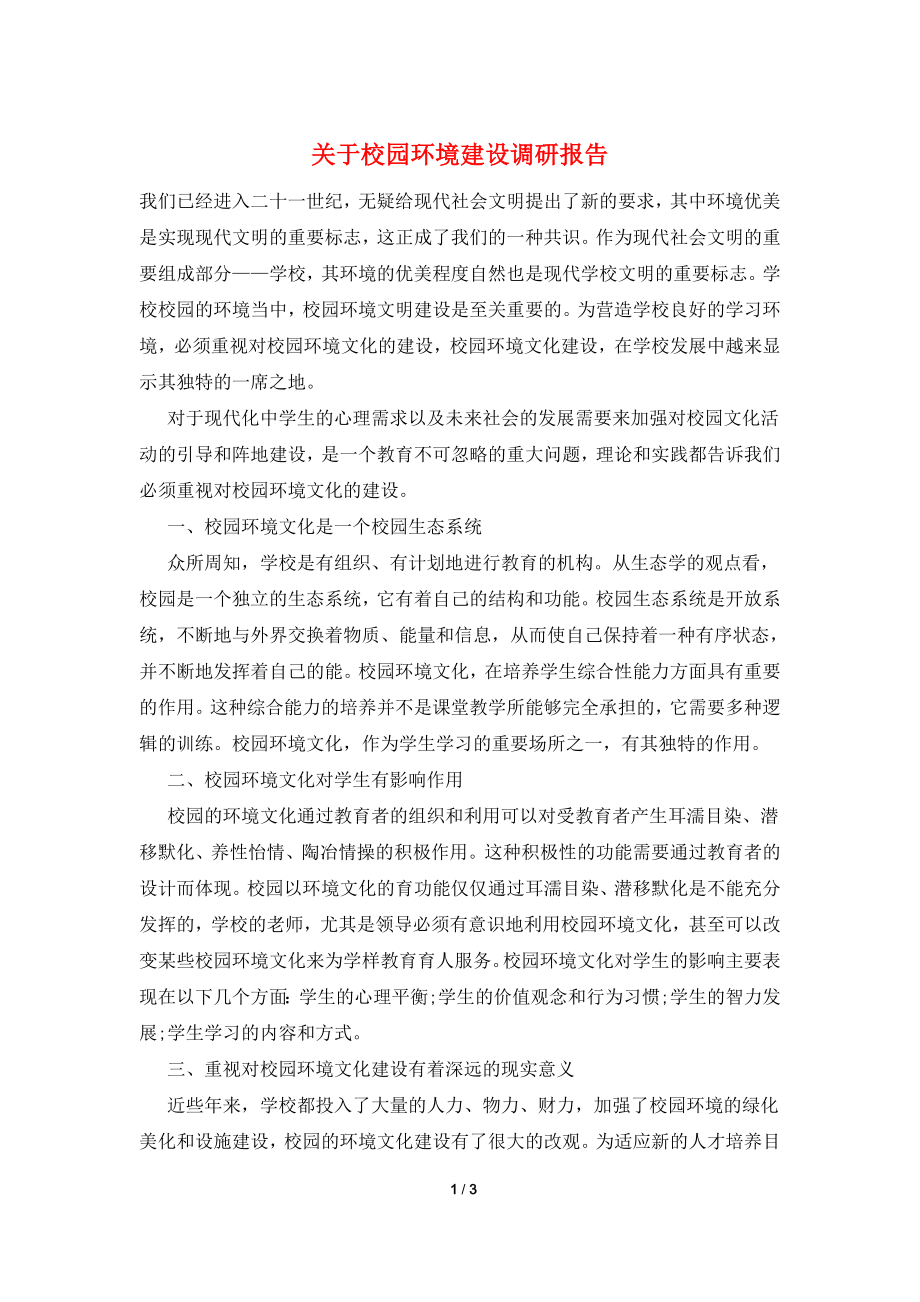 关于校园环境建设调研报告.doc_第1页