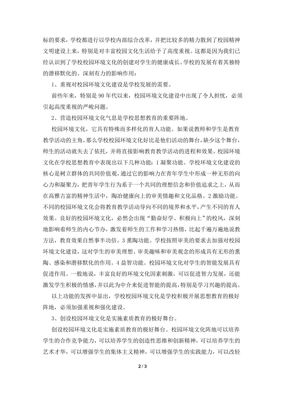 关于校园环境建设调研报告.doc_第2页