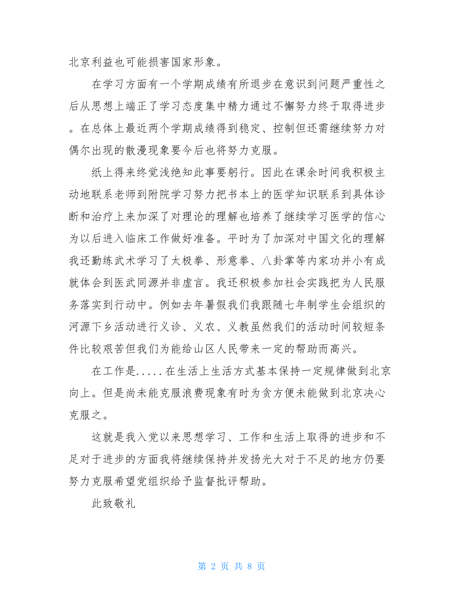 2021大学生党员个人总结范文.doc_第2页