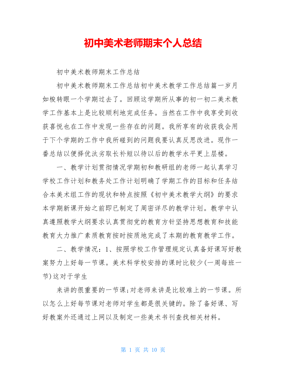 初中美术老师期末个人总结.doc_第1页