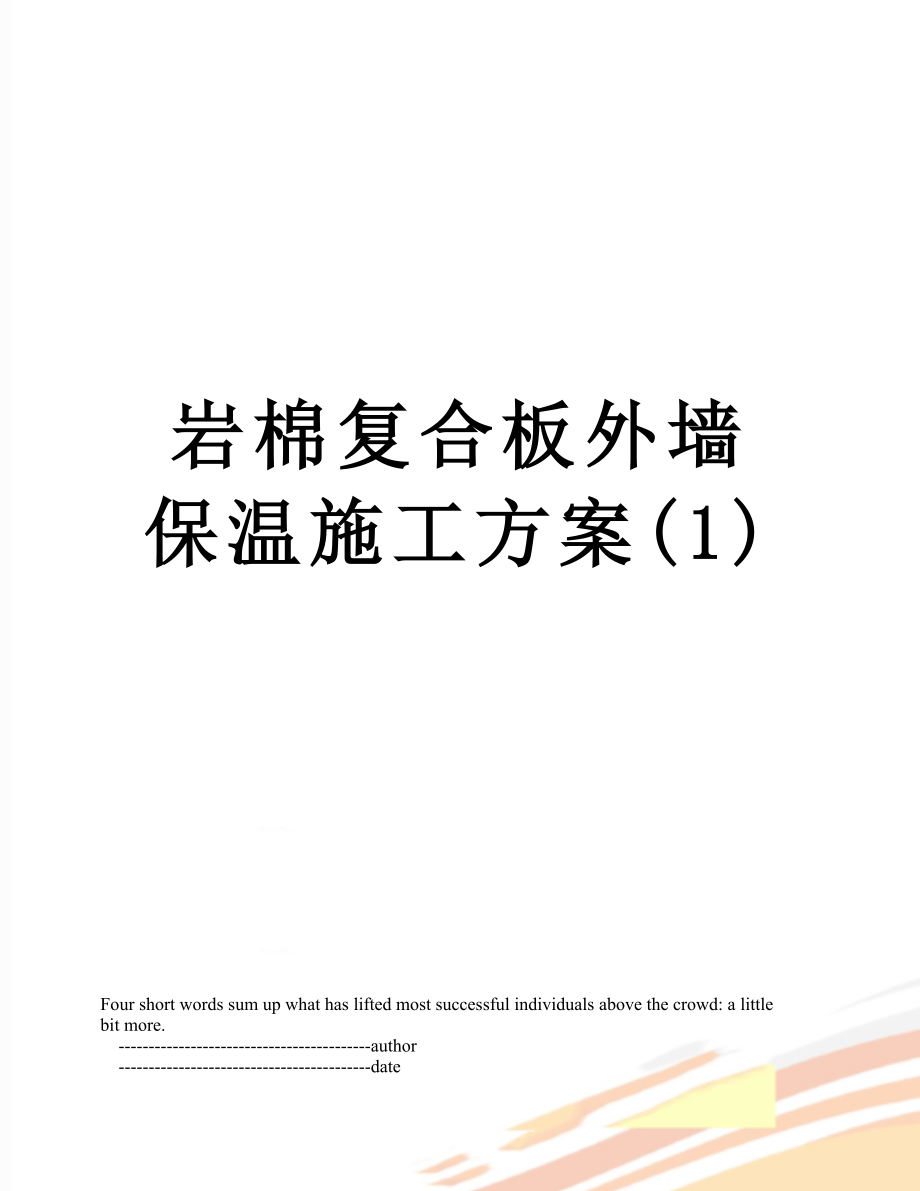 岩棉复合板外墙保温施工方案(1).doc_第1页