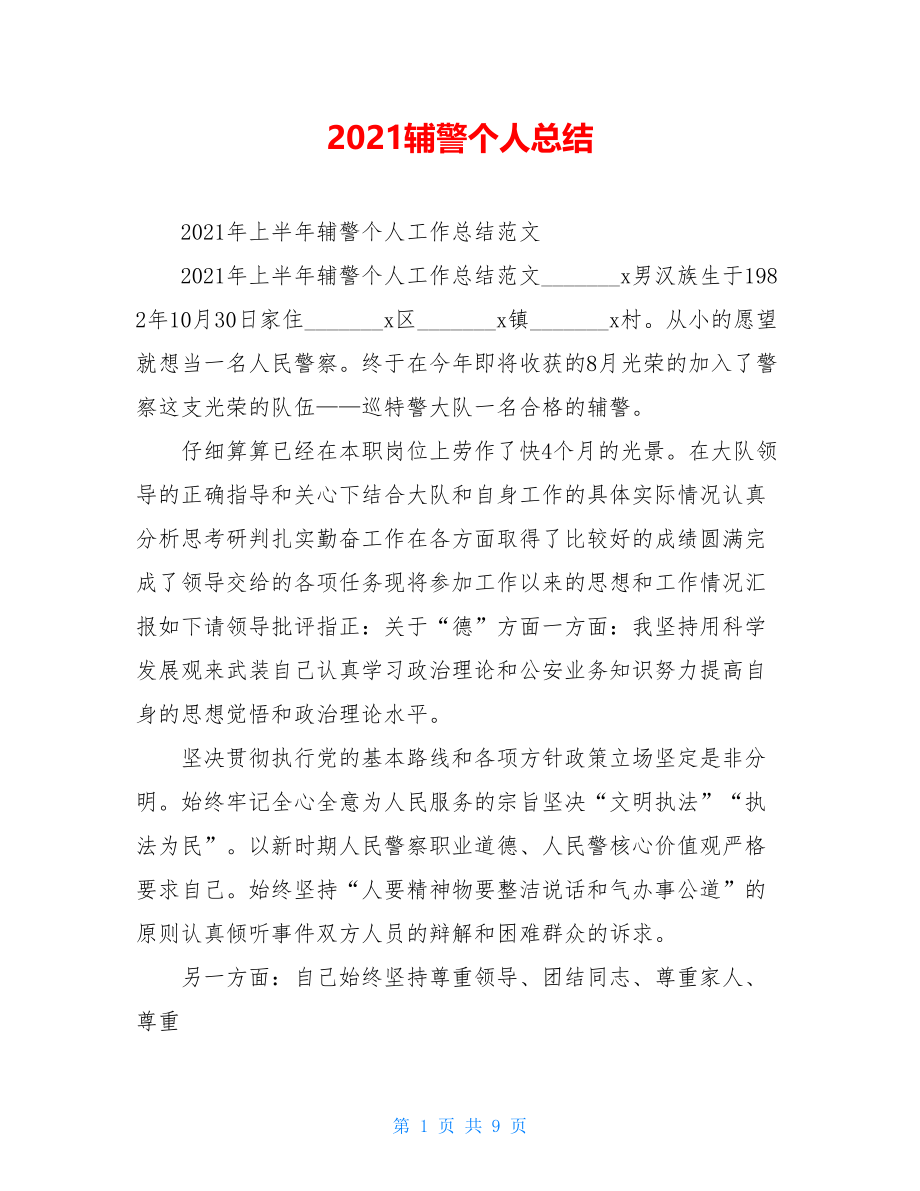 2021辅警个人总结.doc_第1页