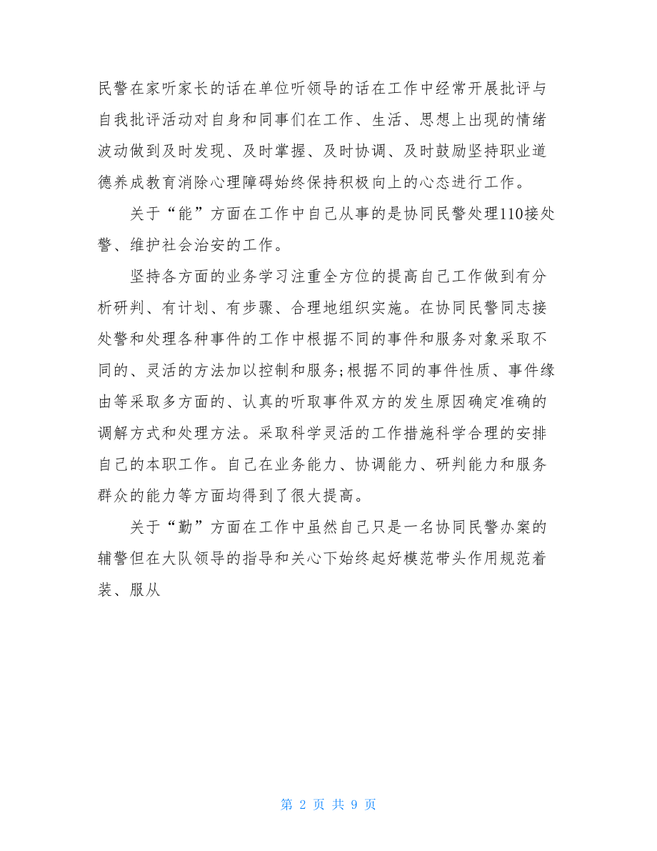 2021辅警个人总结.doc_第2页