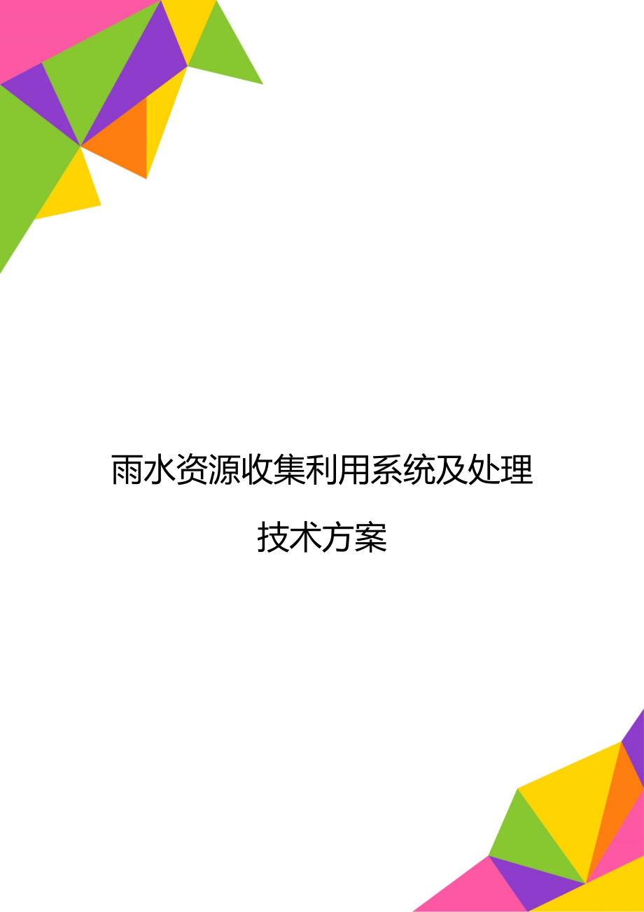 雨水资源收集利用系统及处理技术方案.doc_第1页