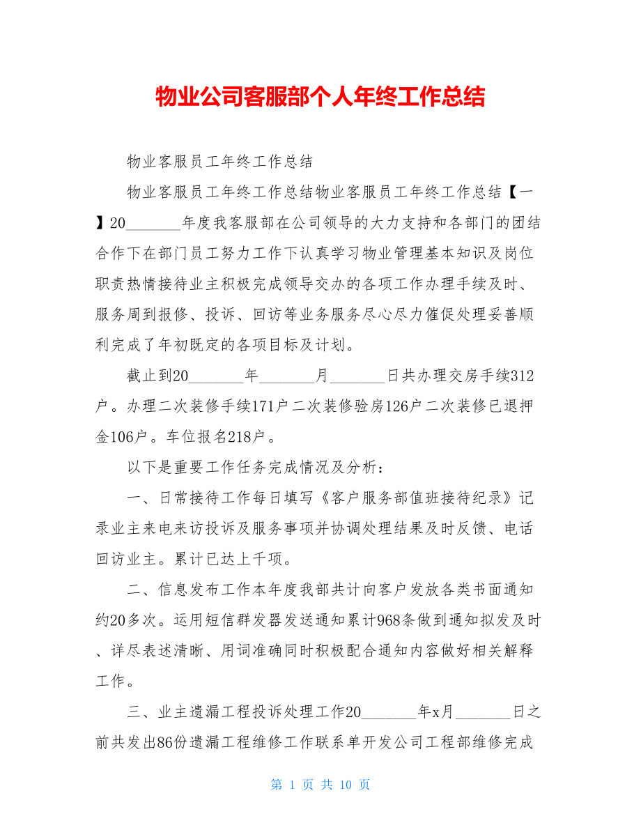 物业公司客服部个人年终工作总结.doc_第1页