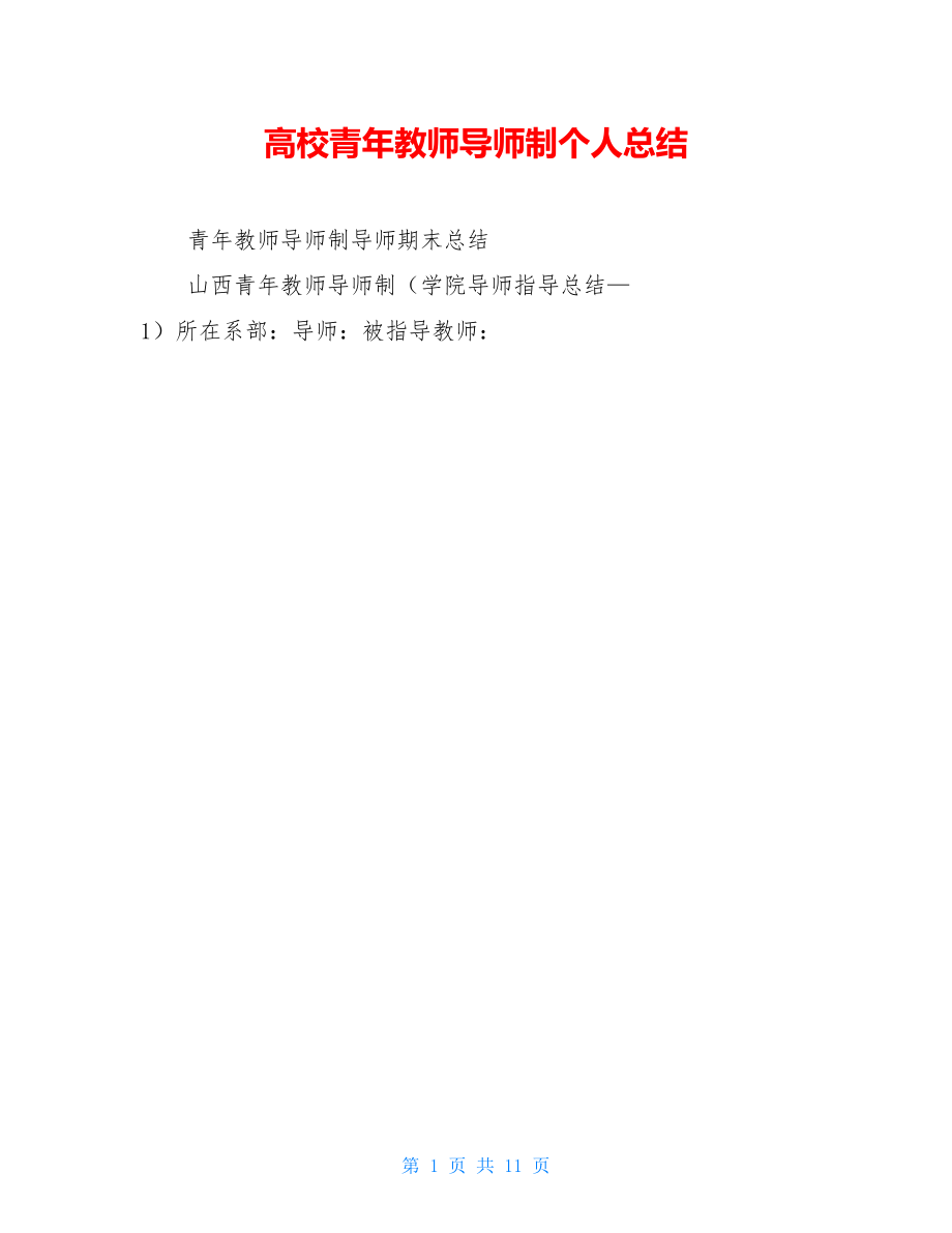 高校青年教师导师制个人总结.doc_第1页