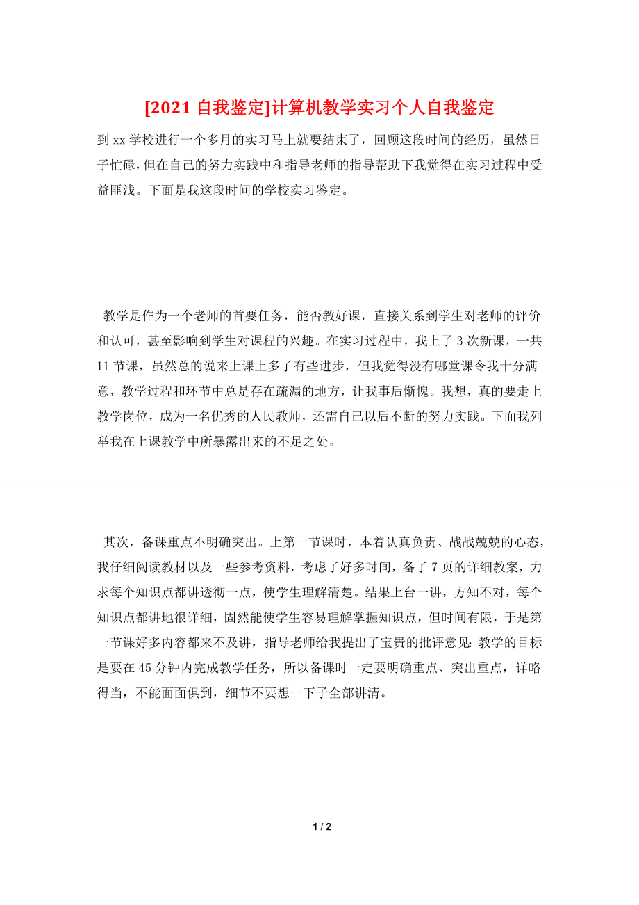 [2021自我鉴定]计算机教学实习个人自我鉴定.doc_第1页