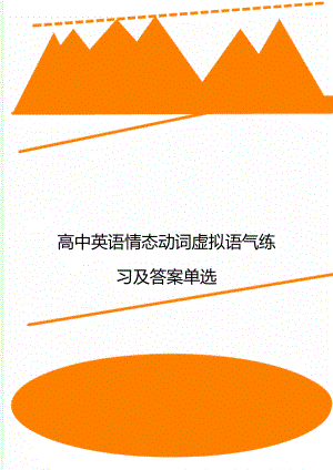 高中英语情态动词虚拟语气练习及答案单选.doc