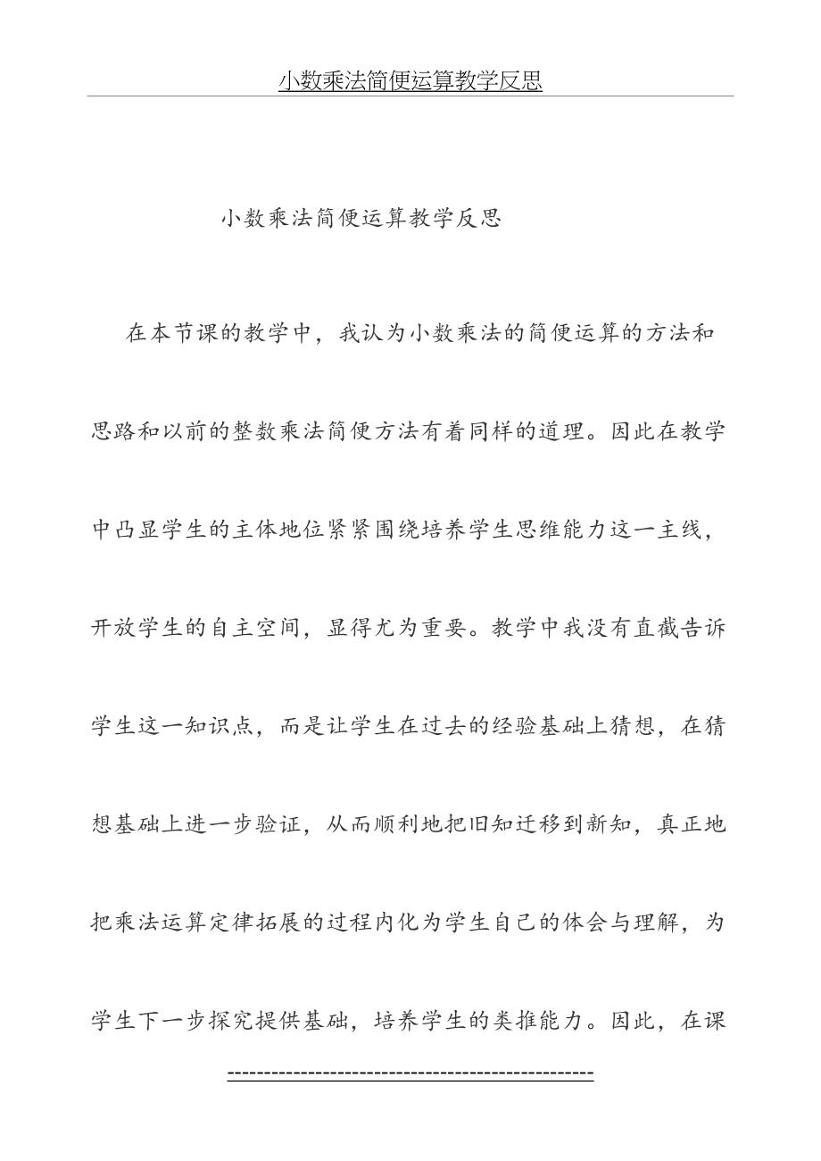 小数乘法简便运算教学反思.doc_第2页