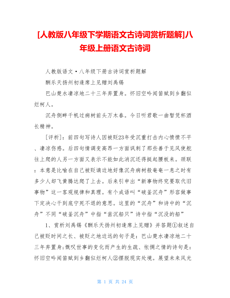 [人教版八年级下学期语文古诗词赏析题解]八年级上册语文古诗词.doc_第1页