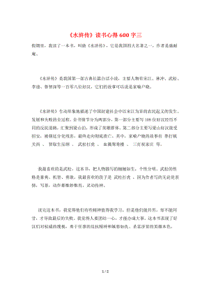 《水浒传》读书心得600字三.doc