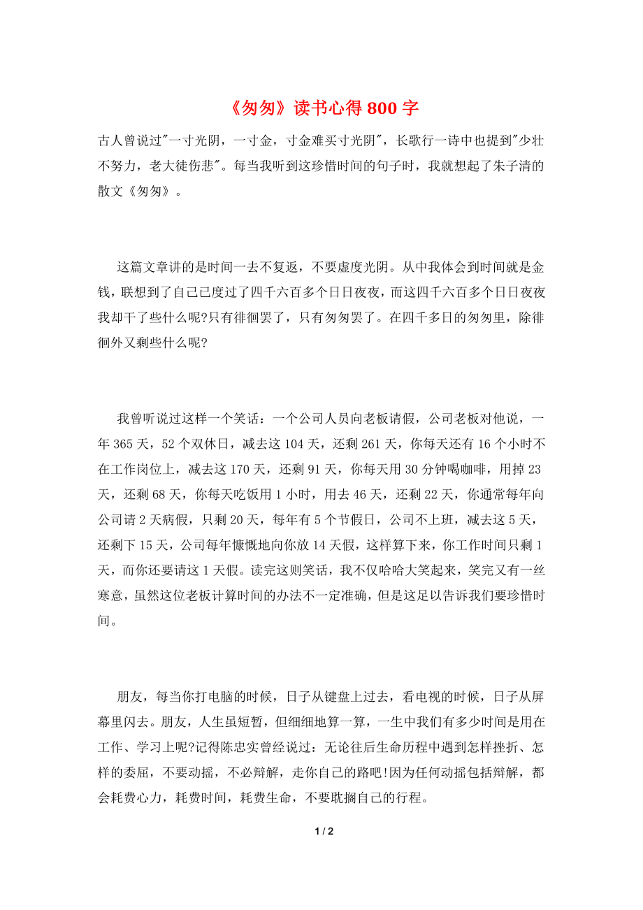 《匆匆》读书心得800字.doc_第1页