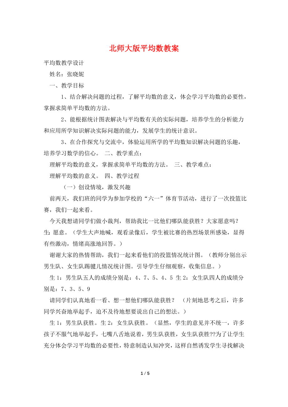 北师大版平均数教案.doc_第1页