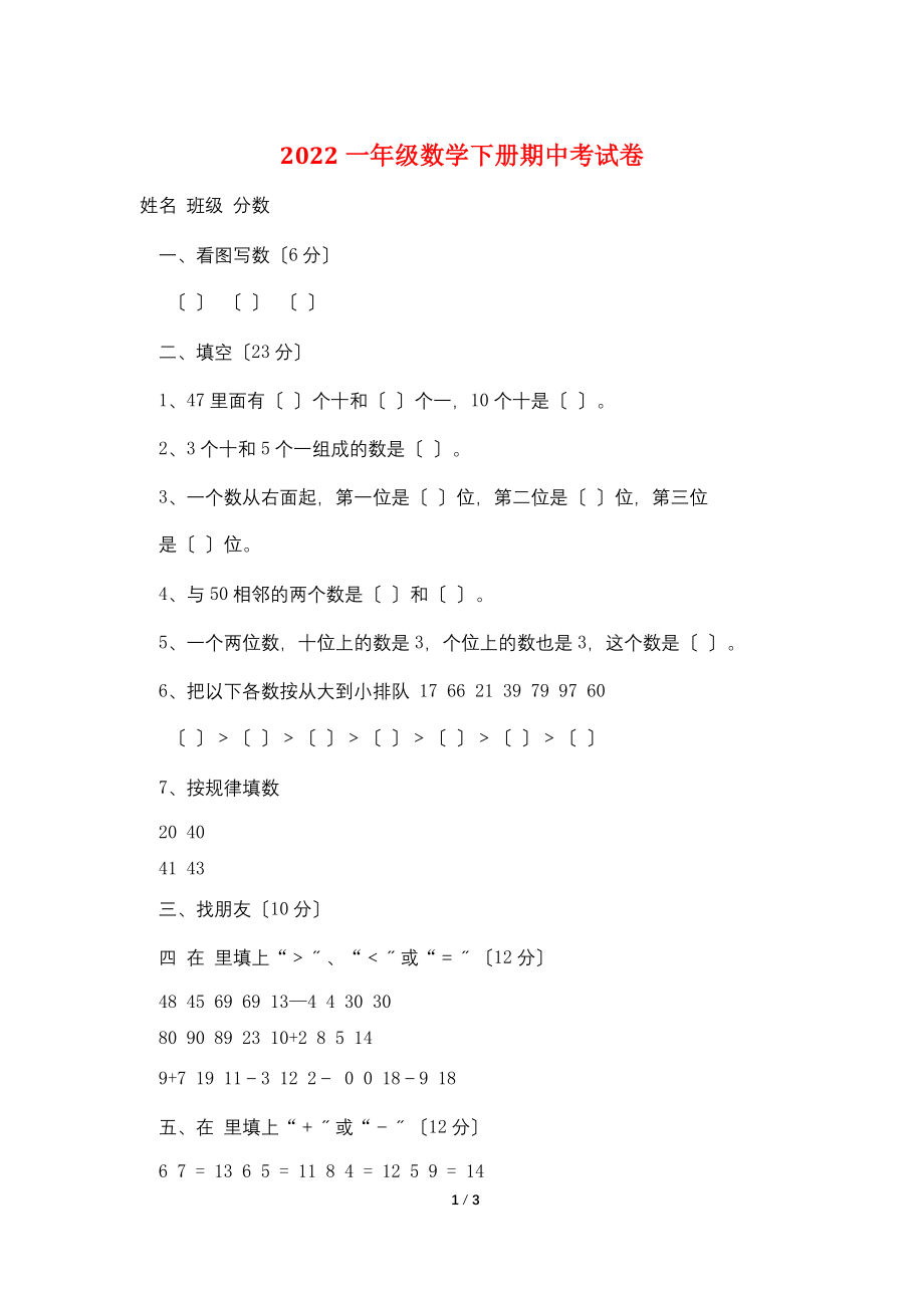 2022一年级数学下册期中考试卷.doc_第1页