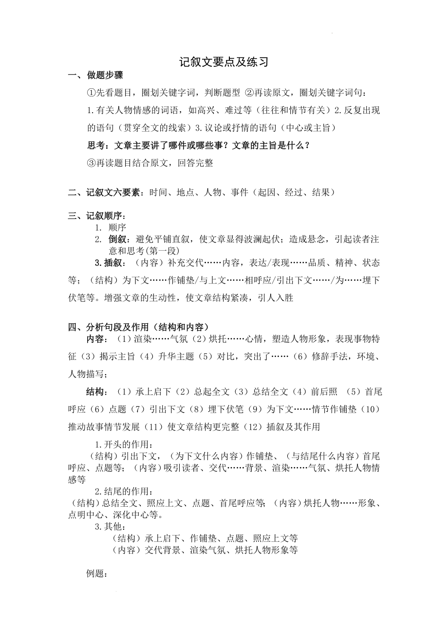 中考语文二轮专题复习：记叙文知识点.docx_第1页