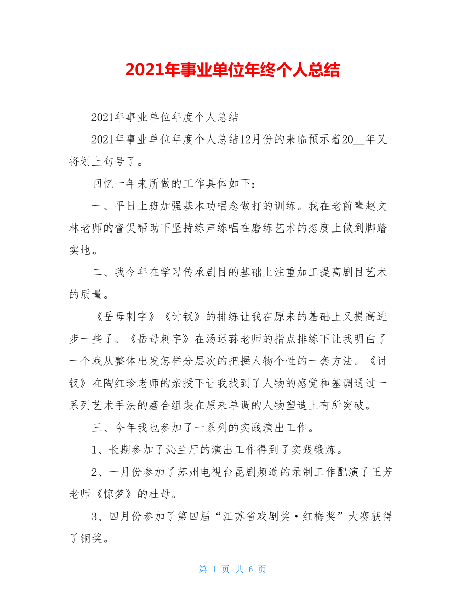 2021年事业单位年终个人总结.doc_第1页